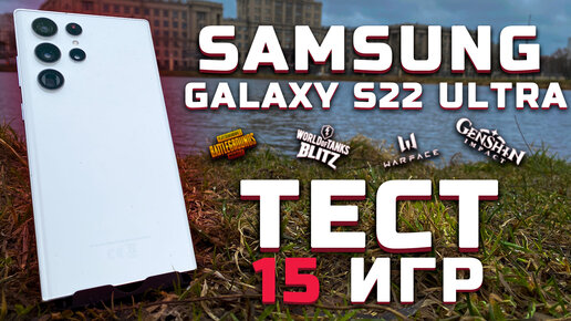 Samsung Galaxy S22 Ultra | Тест телефона в 15 играх