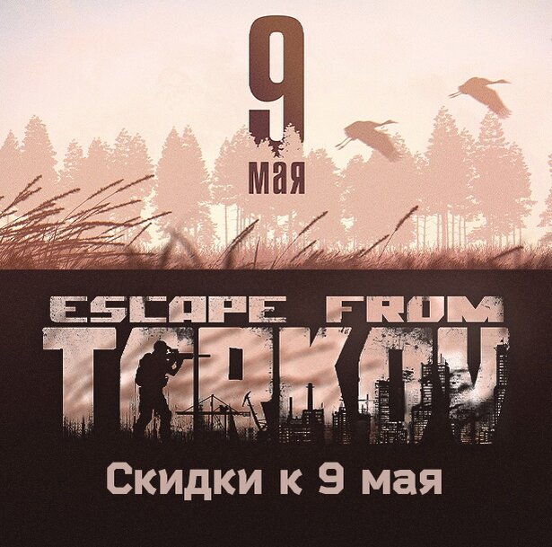     20—25% скидки на Escape From Tarkov 
    20% Скидка на мерч в их магазине.