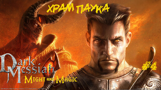 Dark Messiah Of Might And Magic Прохождение #4 ➤ ХРАМ ПАУКА