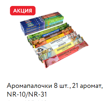 Благовония (палочки) NR ЛЮБОВНАЯ МАГИЯ, 8 шт быстро