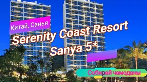 Отзыв об отеле Serenity Coast Resort Sanya 5* (Китай, Хайнань, Санья)