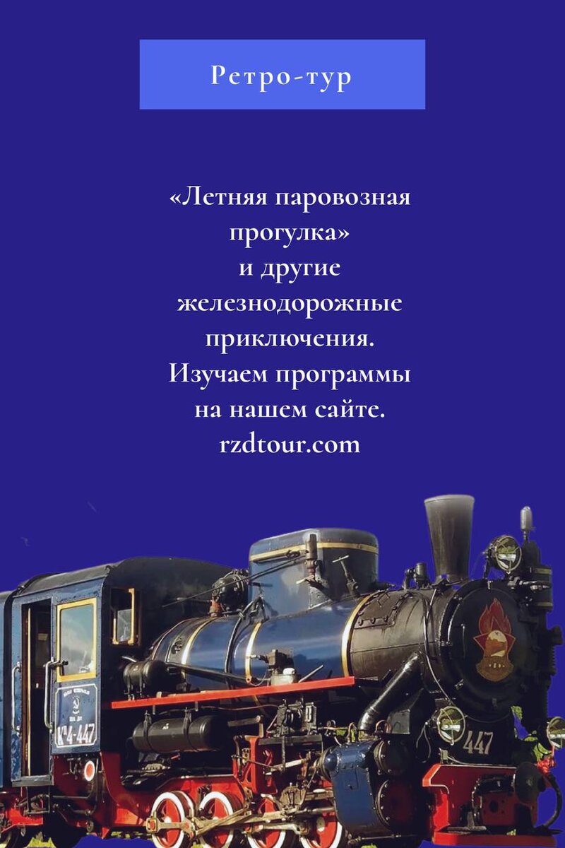 «РЖД Тур» всегда готов предложить приключение в стиле ретро