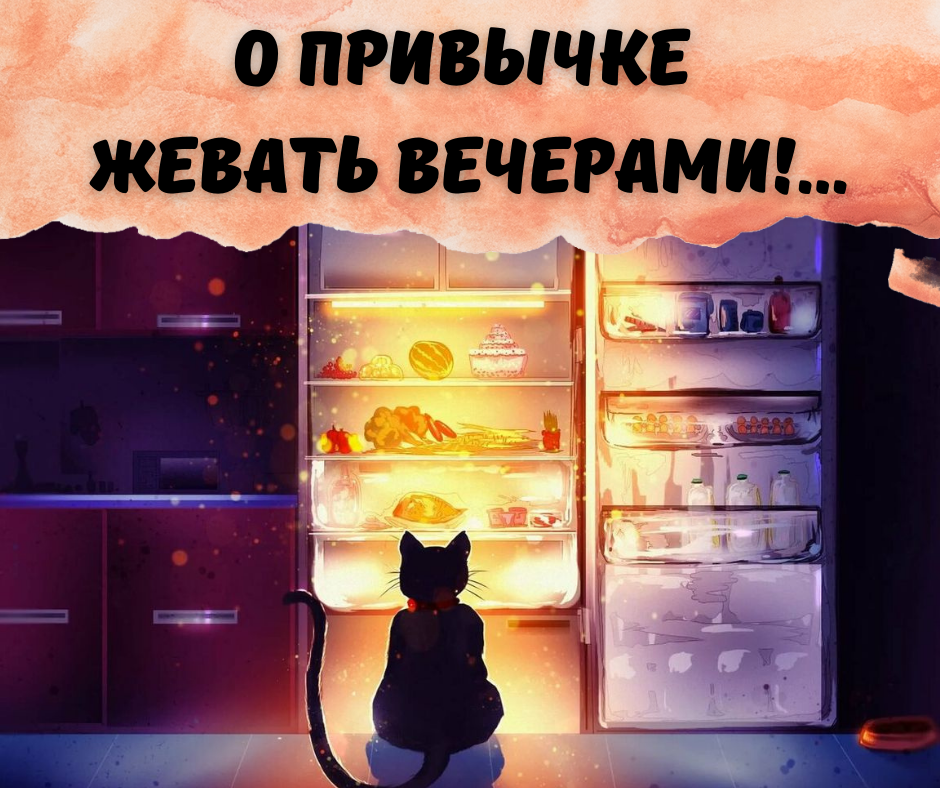 Вы не едите на ночь а зря очень вкусно картинки
