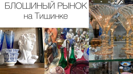 Блошиный рынок на Тишинке.Что я купила?