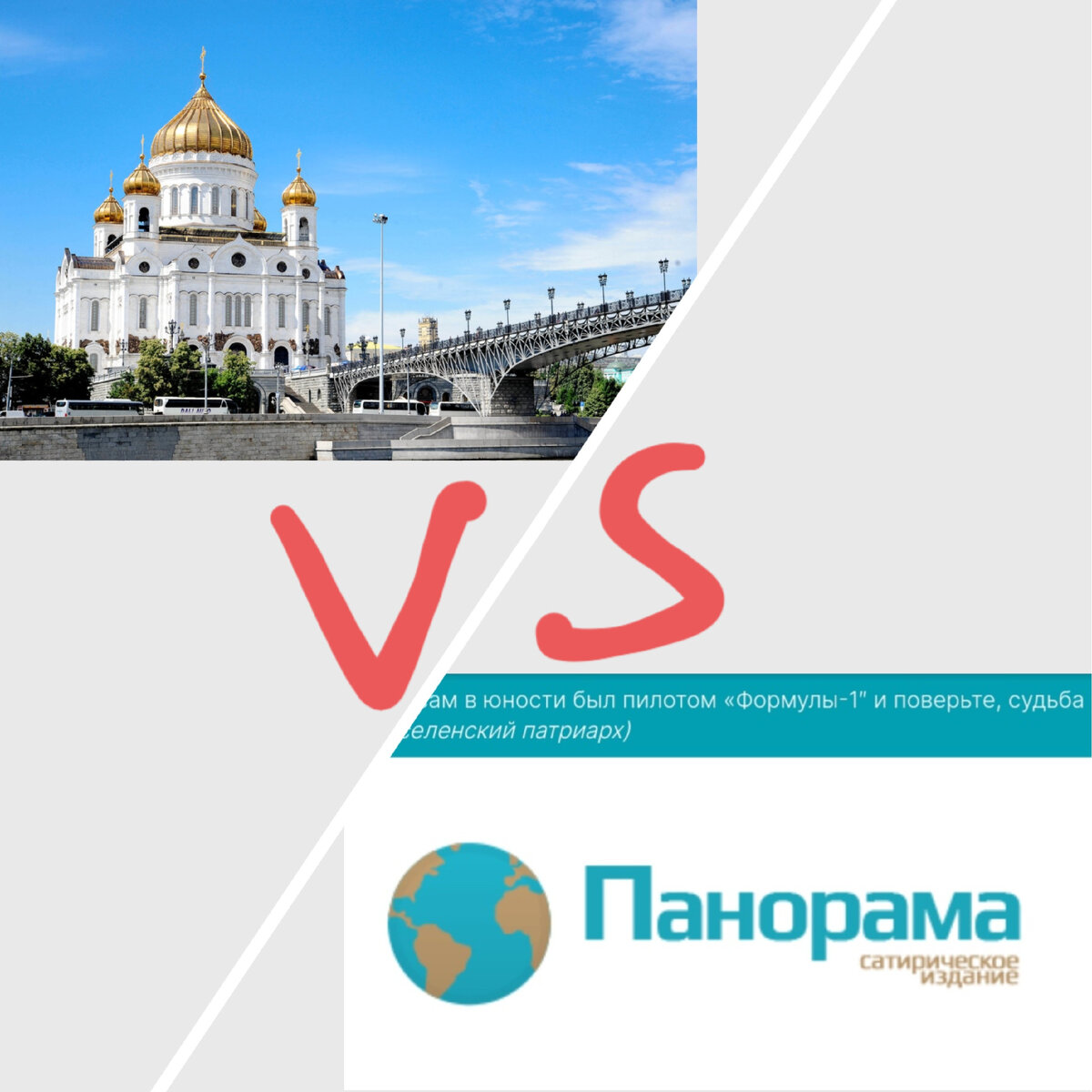 Силы явно не равны у противников Церкви. Просто нельзя назвать так людей, пишущих такое о Церкви.