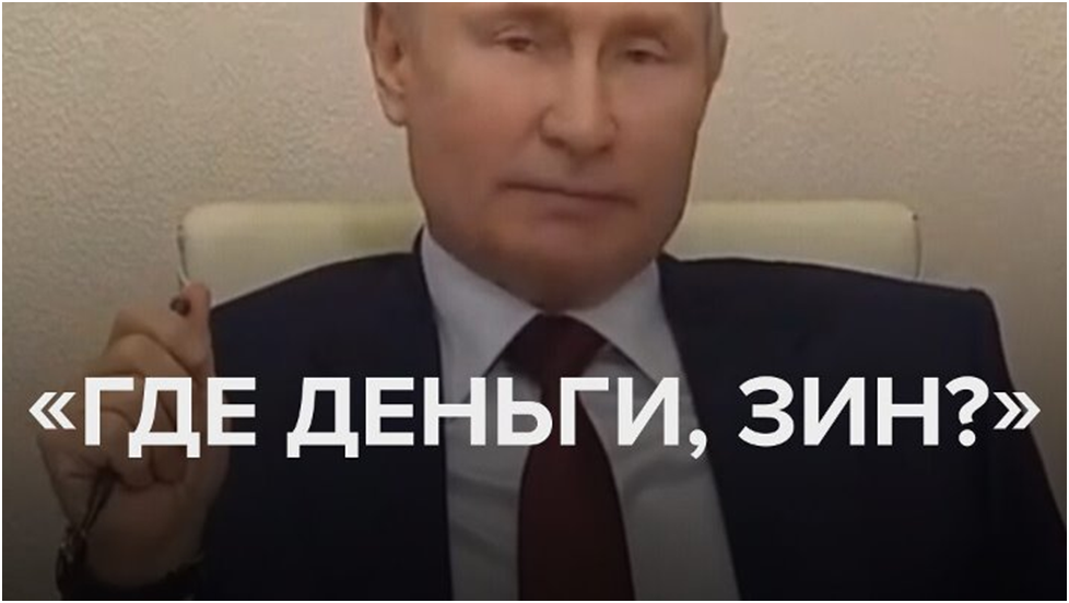 Ну а деньги где. Где деньги. Откуда деньги Зин.