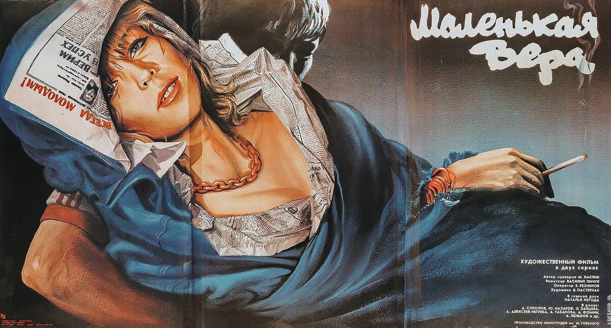 Постер к фильму «Маленькая Вера», 1988