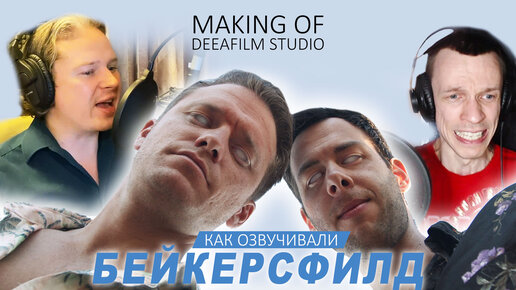 Загадочное место БЕЙКЕРСФИЛД | Как мы озвучиваем | Making of DeeaFilm