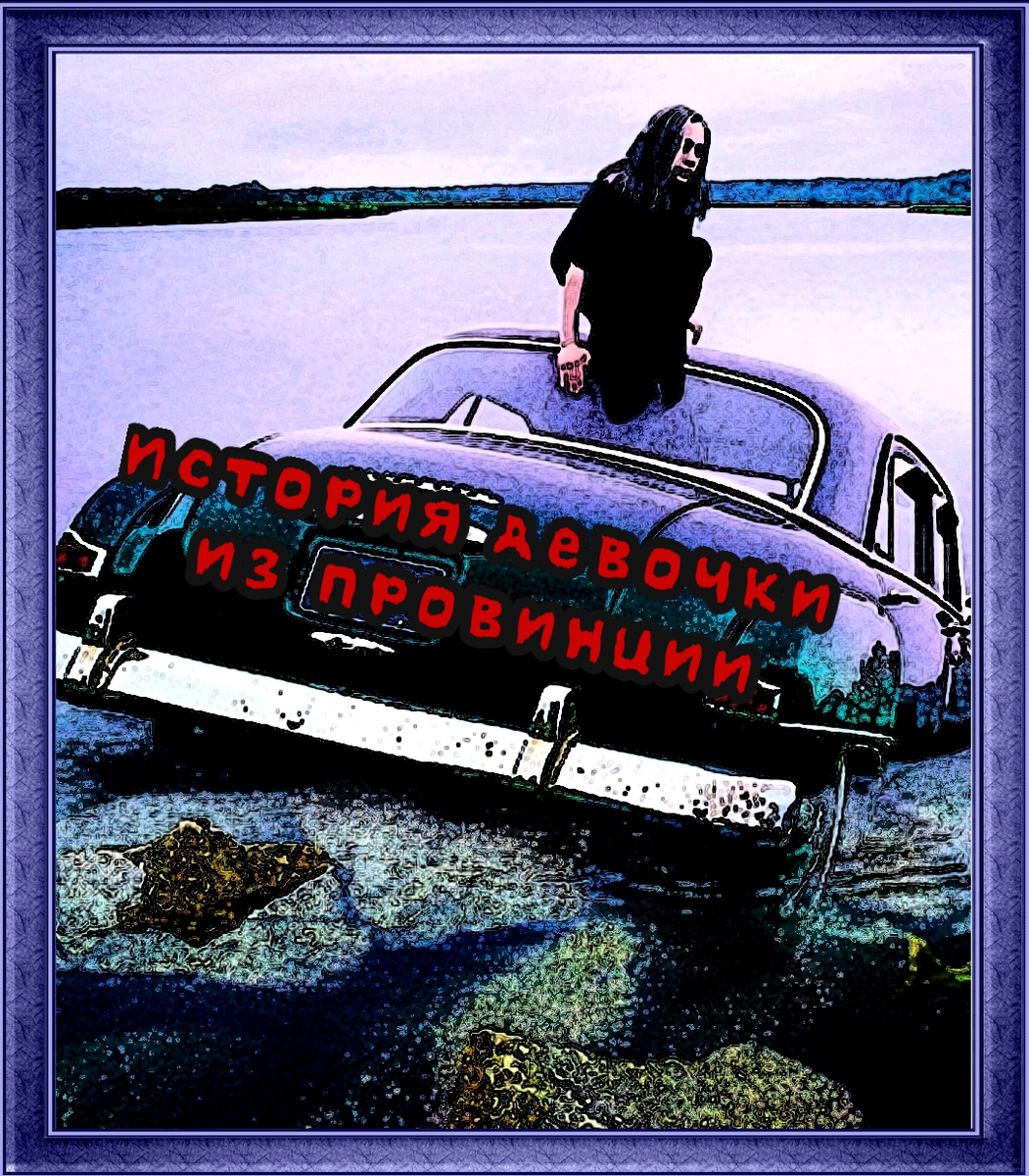 Эта реальная история про одну из моих подруг.
Начну с самого начала. Лет так 30 с хвостиком назад, в одной забытой богом деревеньке, родилась девочка.  Девочка эта выросла и переехала в краевой центр в поисках лучшей жизни. Завела она соц.сети, начала их монетизировать и получать с них неплохой доход, так как внешность её была прекрасна. Она познакомилась с парнем (хорошо зарабатывающим), открыла свой салон красоты. Но всё ей мало было. Не хотела она жить в провинции и искала лучшей жизни для себя за границей нашей Родины. Много было мест, куда она хотела уехать, только мало было таких,  где хотели её! Ничего не получалось, а огонь в одном месте пылал и не хотел гаснуть. И одним осенним днём, поехали они с мужем и двумя детьми в одно государство на Ближнем Востоке. И полились рекой восторженные посты и видеоролики, как же там всё здорово и прекрасно!  Со временем (не без проблем) они получили вид на жительство и стали всем раздавать советы, как легко и круто переехать в другую страну с двумя детьми. 
Но времена поменялись, в некоторых соц. сетях активность поубавилась и её доходы тоже. Денег стало хватать только на фрукты,  так как работа связана с блогерством, а её посты стали никому не интересны, потому что были однообразны и не несли ничего нового, кроме восторга, как же там всё круто... Но это была только внешняя видимость. В её глазах отражалась печаль и сожаление, что рядом нет родителей, друзей и своего любимого салона красоты. Теперь у неё ничего не осталось. Квартиру в России продала, салон продала, друзей своих тоже можно сказать продала... Зато фотографии красивые в соц.сетях)) 
