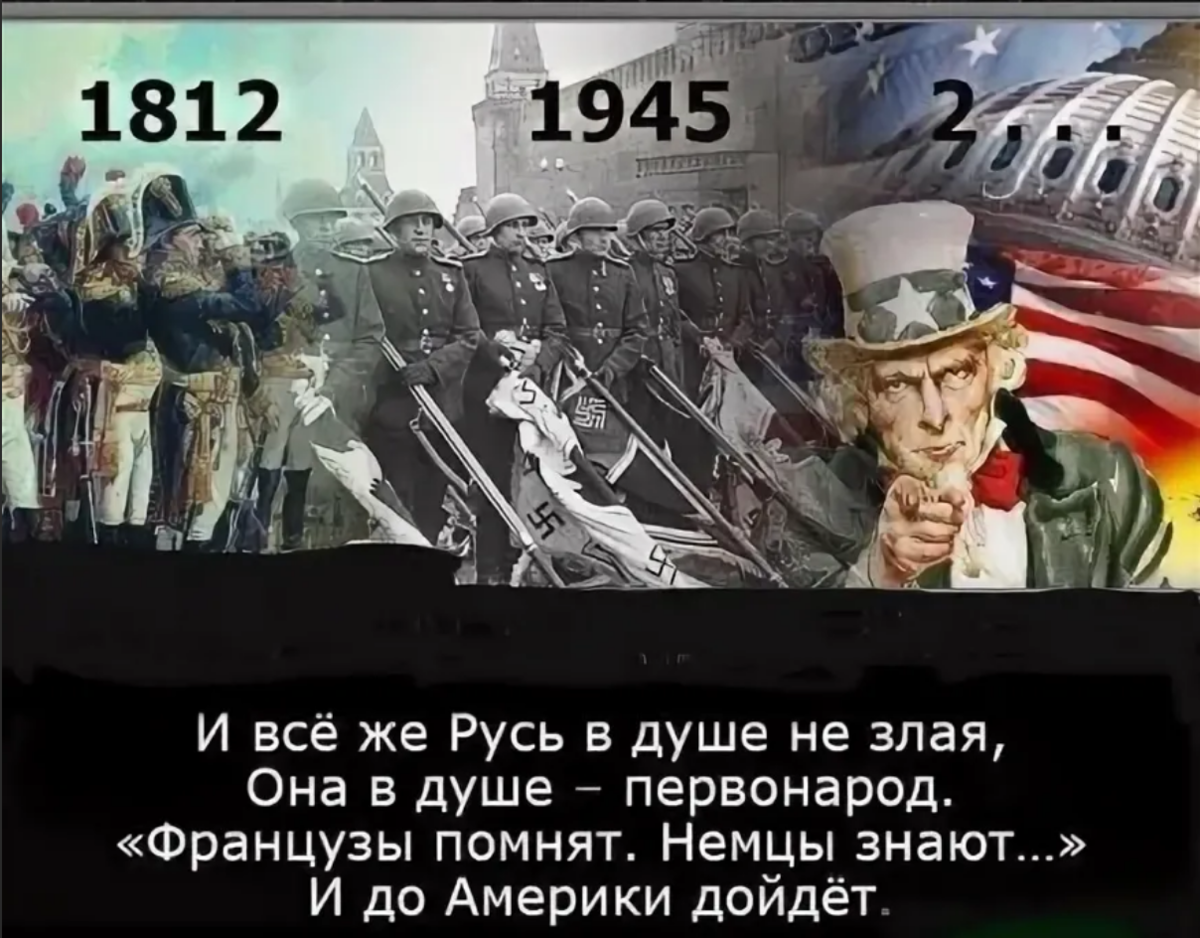 Победа поражение всегда сирота. Французы помнят немцы знают и до Америки дойдет. Французы помнят немцы. Немцы знали,французы знали.