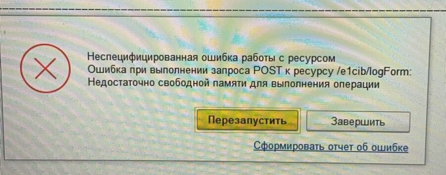 E1cib login post. Ошибка при выполнении запроса Post к ресурсу /e1cib/login:. Ошибки в работе. Ошибка запроса. Недостаточно свободной памяти для выполнения операции.