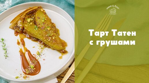 Тарт Татен с грушами в карамели