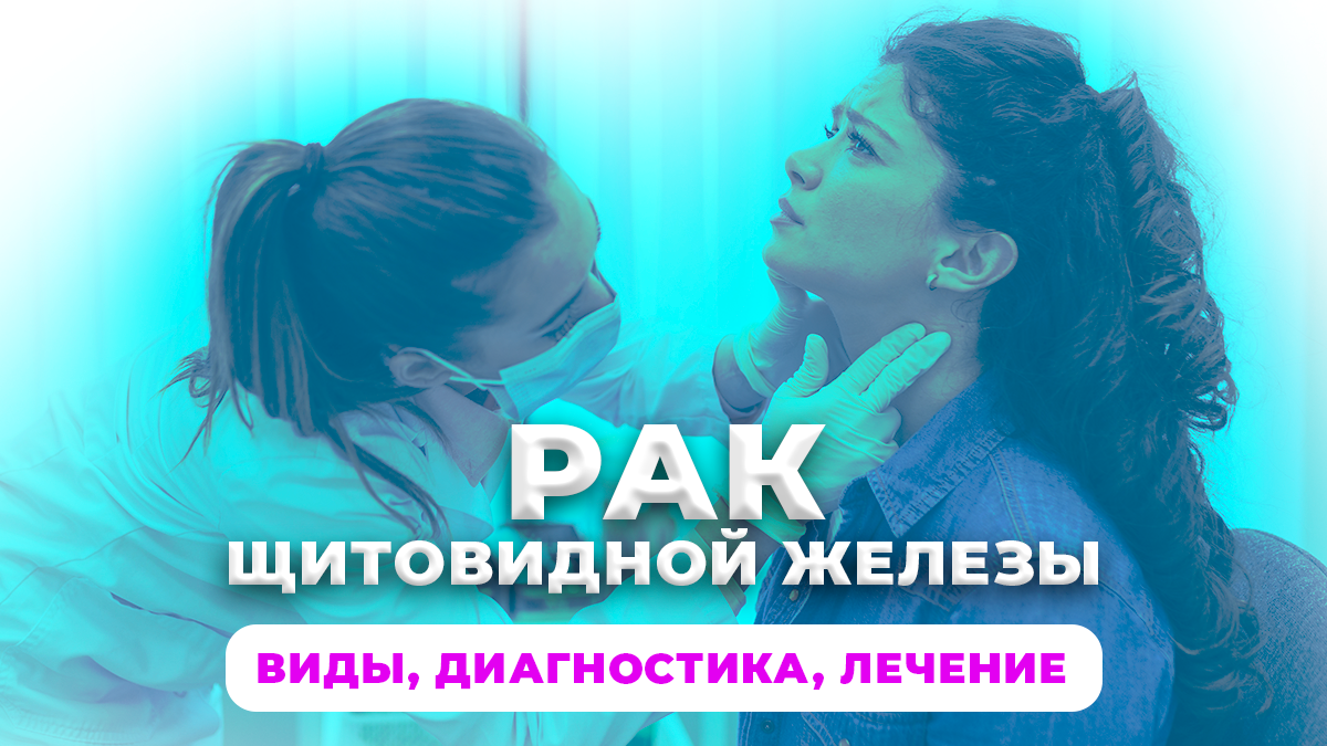 Рак щитовидной железы