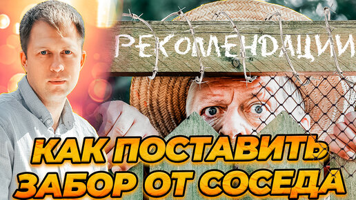 КАК ПОСТАВИТЬ ЗАБОР ОТ СОСЕДА? ВЫСОТА, МАТЕРИАЛ, ТЕНЬ НА УЧАСТОК! ВСЕ О ЗАБОРЕ МЕЖДУ СОСЕДЯМИ!