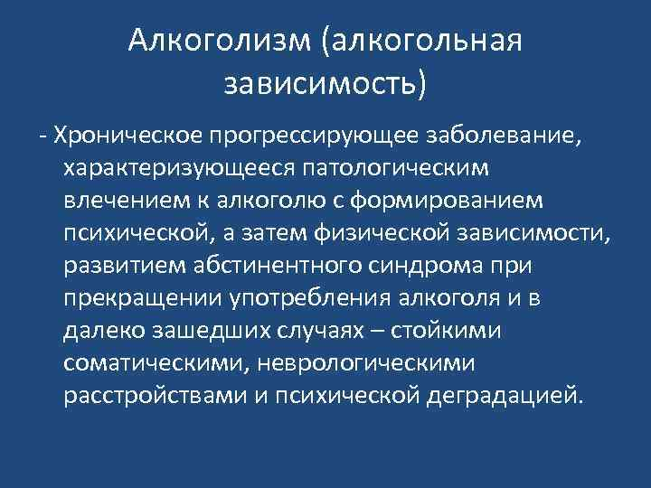 Прогрессирующие хронические заболевания