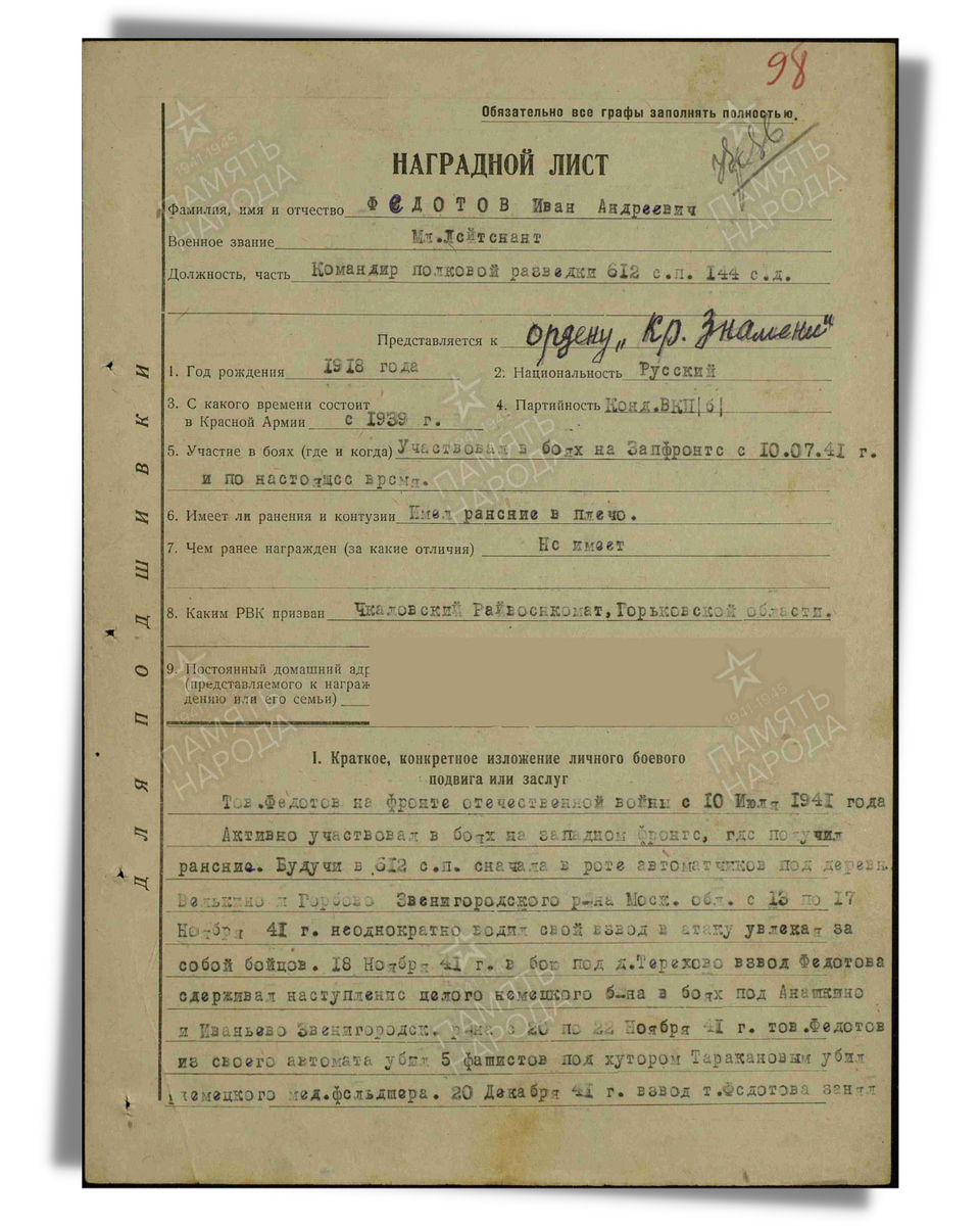 Наградной лист о представлении к ордену Красного Знамени (награжден орденом Красной Звезды) младшему лейтенанту Федотову Ивану Андреевичу, командиру полковой разведки 612-го стрелкового полка 144-й стрелковой дивизии Западного фронта. Даты подвига: 13.11.1941-18.11.1941, 20.11.1941-22.11.1941, 20.12.1941, 08.01.1942, 15.01.1942-24.01.1942. Дата документа: 26.04.1942. Лист 1. Источник: pamyat-naroda.ru