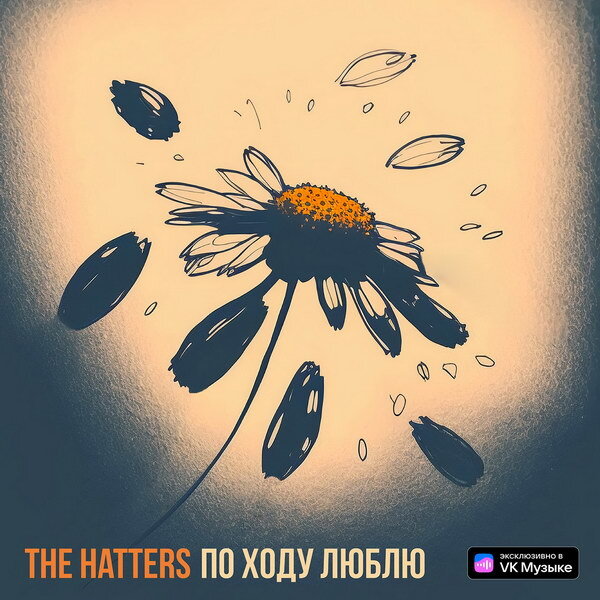     Рецензия: Hatters - «По ходу люблю». Любовь - это праздник