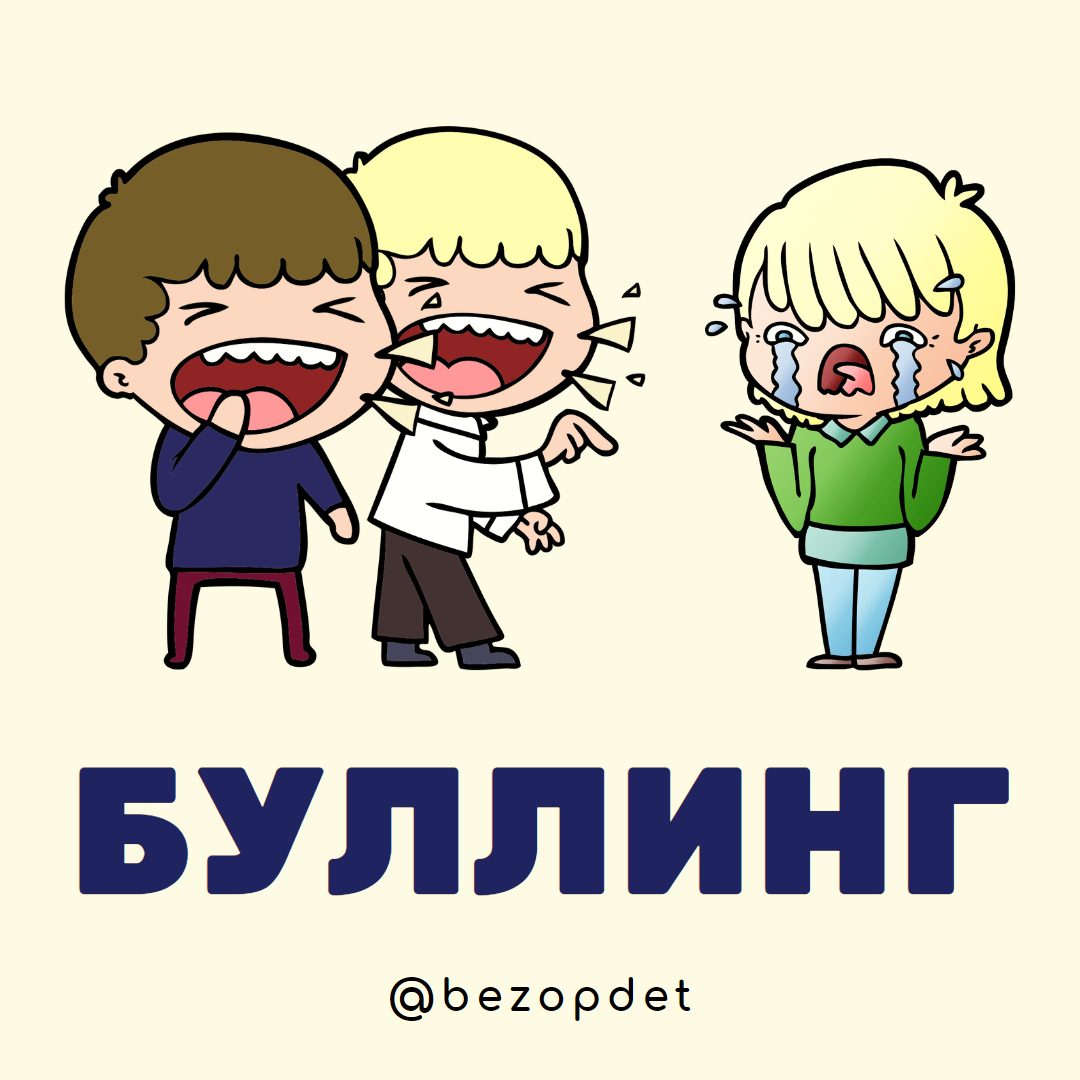 Против буллинга картинки