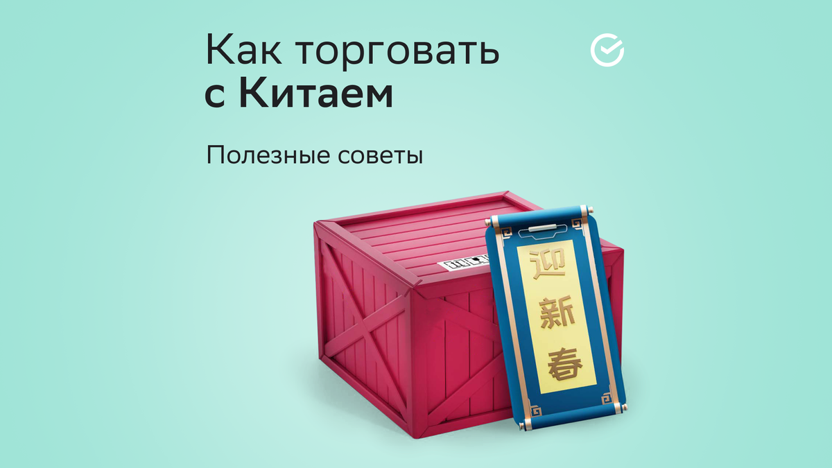 Как работает экспорт/импорт товаров в Китай: опыт предпринимателей |  СберБизнес | Дзен