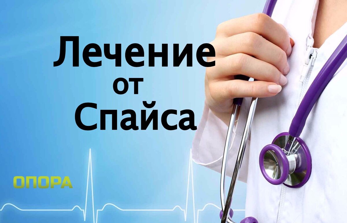 Наркологическая клиника лечения от спайса