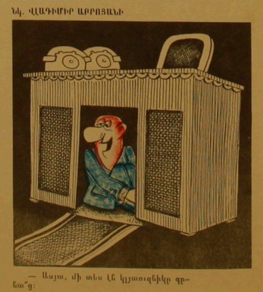 Художник Владимир Аброян, сатирический журнал "Возни" 1979 апрель