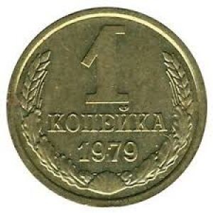 1 копейка СССР