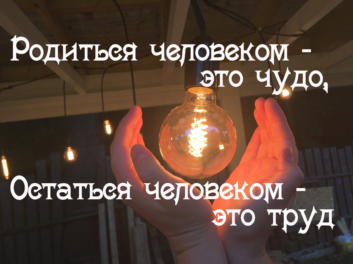 Будьте чудом!