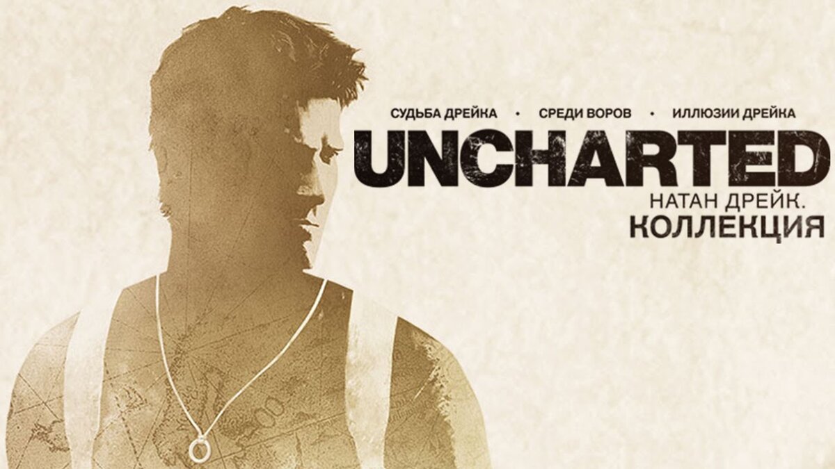 Коллекция начало. Uncharted: Натан Дрейк. Коллекция. Uncharted: the Nathan Drake collection. Анчартед Натан Дрейк коллекция. Nathan Drake collection.