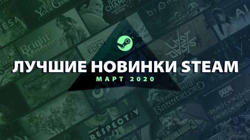 Лучшие новинки марта 2020 по версии Steam 