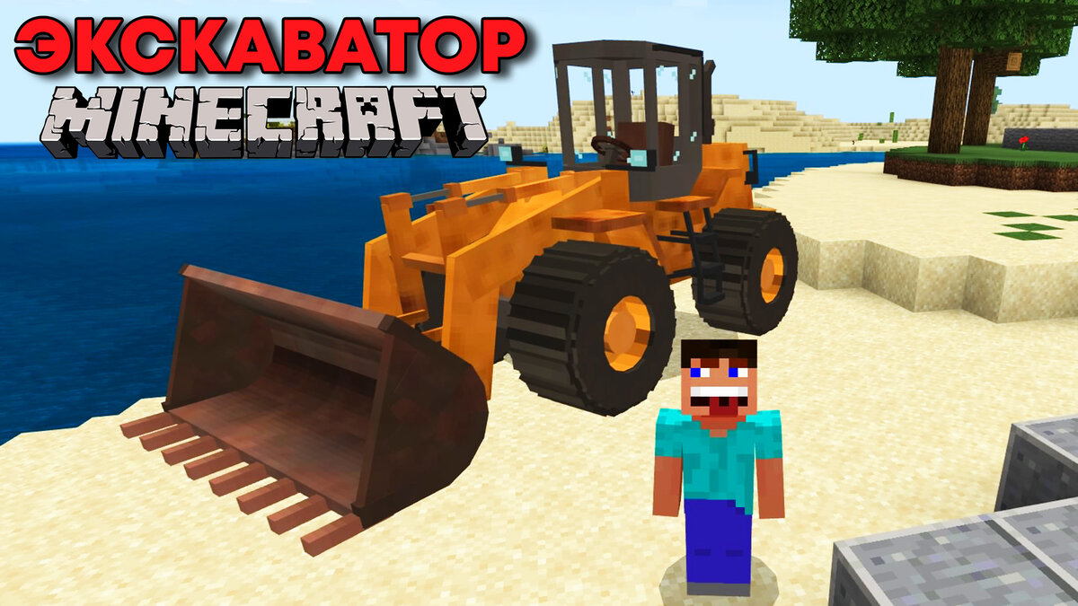 ЭКСКАВАТОР МАЙНКРАФТ Милана Нубик Катается на Экскаваторе в Майнкрафте Washington D.C. Minecraft PS4
