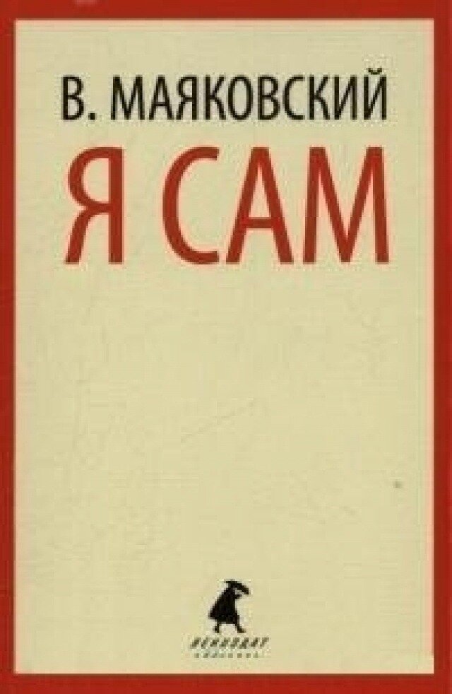Обложка книги "Я сам"