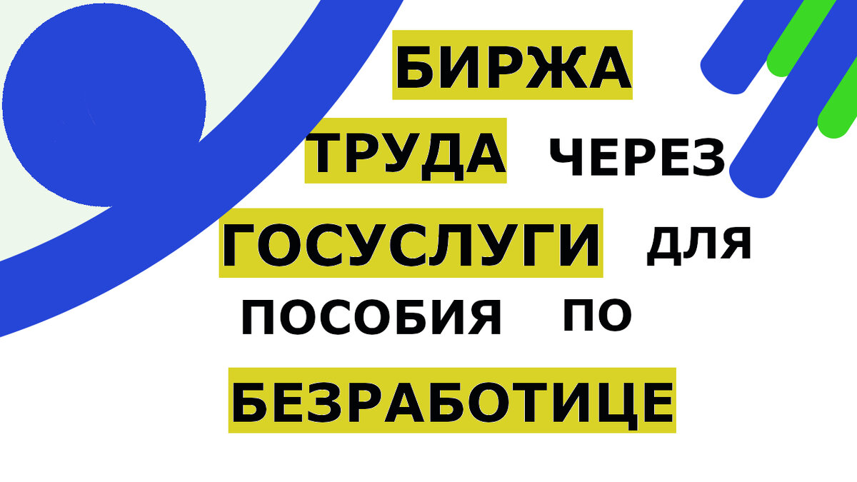 Как встать на биржу труда через ГосУслуги и получать пособие по безработице  | Возможно Всё | Дзен