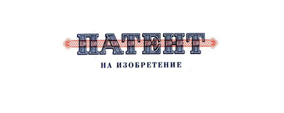 Что патентуют в России в период самоизоляции (обзор трех изобретений, запатентованных в апреле 2020 года)