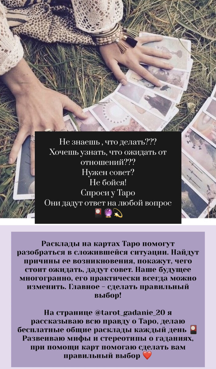 На своих консультациях я доказываю, что Таро несут лишь позитивную энергию. Таро-незаменимый помощник во многих ситуациях. Не пророчат будущее, а показывают варианты событий, которые могут произойти, чтобы вы смогли сделать правильный выбор. Подсказывают, где найти выход. 