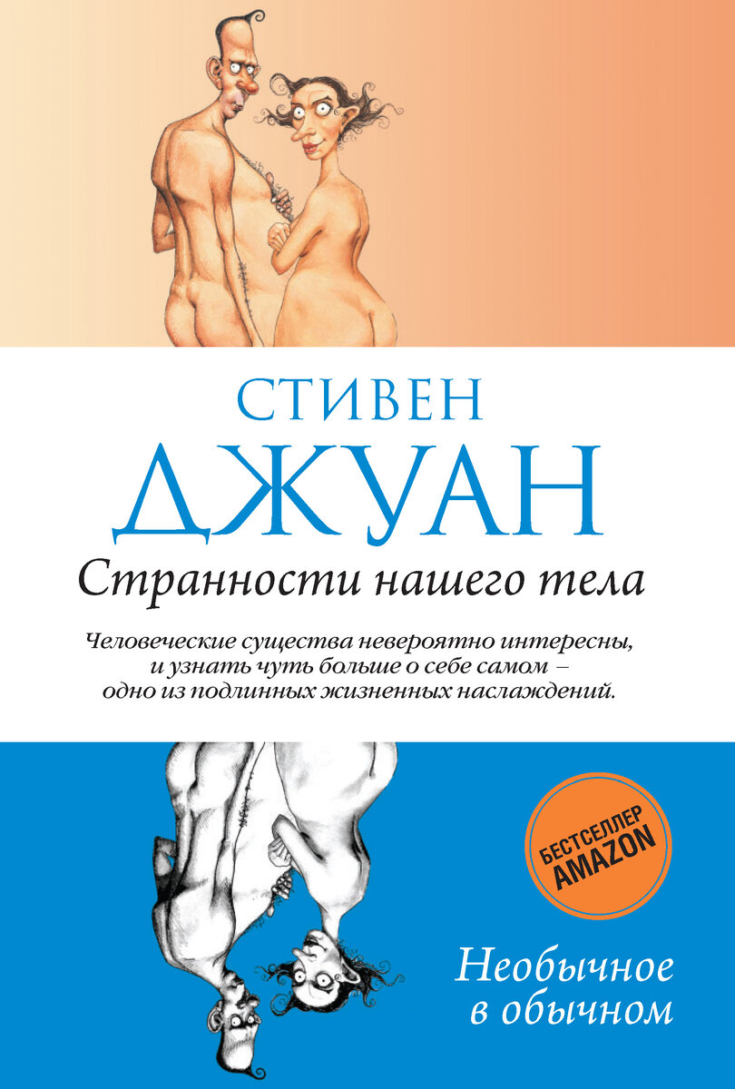 Обложка книги Стивена Джуана "Странности нашего тела" 