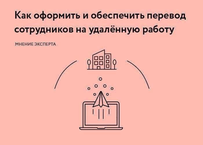 Перевод сотрудников на удалённую работу на время действия ограничений, вызванных пандемией, — единственный для многих работодателей способ не допустить простоя и убытков. Рассказываем, как соблюсти все формальности и при этом обеспечить безопасную информационную среду для эффективной работы.