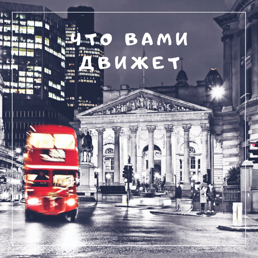 ❣Выясните свою ведущую потребность❣ (тест взят с ресурса в интернете https://www.hr-director.ru/)
⠀
🌀Тест разработан на основе теории мотивации американского психолога Дэвида МАККЛЕЛЛАНДА. Согласно теории в своей деятельности человек руководствуется тремя потребностями — во власти, достижениях и причастности. Одна из них ведущая, две другие второстепенные и выражены меньше. Если вы узнаете свои основные потребности, то поймете, с какими задачами вы лучше справляетесь. Значит, точно найдете подходящие для себя способы мотивации.
🌀На первом фото даны утверждения, которые вам необходимо оценить по шкале от 1 до 5, где "5" - полностью согласен, а "1" - не согласен.
Во втором фото бланк-ключ, для подсчета полученных баллов.
Посчитайте общее количество баллов по каждой колонке, и где окажется наибольшее число баллов, та потребность будет ведущей для вас!
А ниже я вставлю ключ к тесту!
