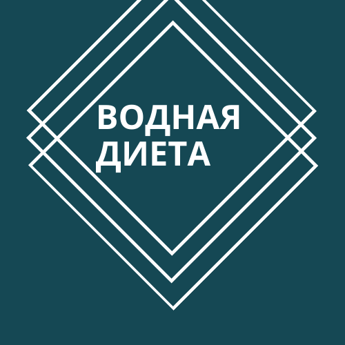 Водная диета для похудения: правила, меню, рекомендации, плюсы и минусы