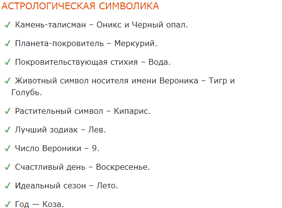 Женское имя Вероника: характер, судьба, отношения и совместимость