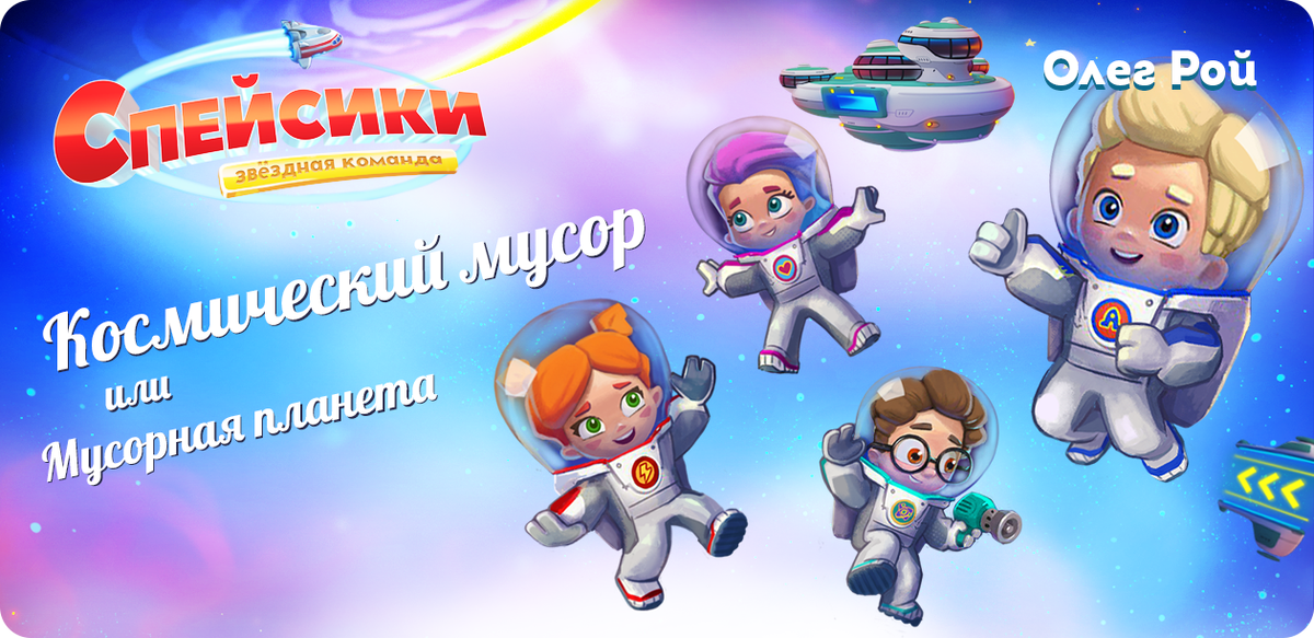 Спейсики