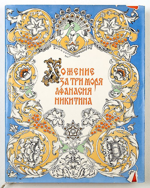 Один из первых европейцев, посетивших Индию, был купец из Твери Афанасий Никитин, который отправился на Северный Кавказ с торговыми целями.-3