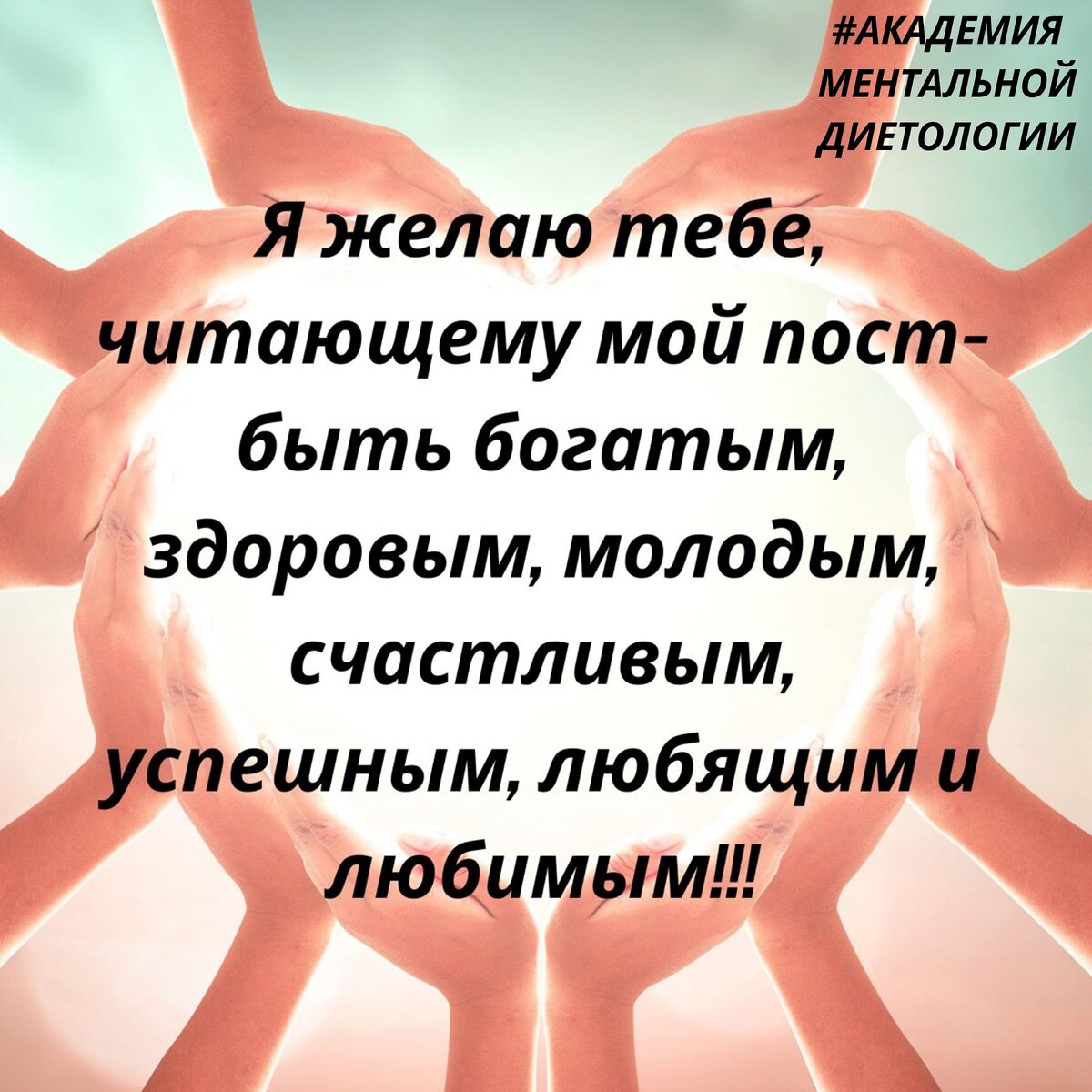 🤠 ДЕНЬГИ, ДЕНЕЖКИ, ДЕНЬЖИЩИ...💰💰💰 Как часто мы слышим и говорим сами: "Деньги - это зло" или "Стал богатым, зачит заворовался". А вы задумывались, почему возникли эти фразы? Кому нужно, чтобы мы были бедными и не верили в то, что можем жить в достатке? Кому выгодно, чтобы мы своей мыслью формировали именно такое собственное пространство?

Сейчас вы скажете, что деньги не самое главное в жизни. Конечно, не главное. ДЕНЬГИ - ЭТО ИНСТРУМЕНТ, с помощью которого в современном мире происходит взаимообмен товарами и услугами.

Мы большую часть жизни стремимся заработать их как можно больше, чтобы купить то или это, еще и еще. А в итоге самые счастливые моменты проходят мимо, потому что мы на работе.
Как поется в одной песне: " Работа, магазин, домой - вот так проходит жизнь порой". Конечно, труд необходим Человеку. Но именно труд, который приносит удовольствие, а не работа, которая ненавистна.
Мечтали ли вы в детстве быть рабами? Или вы мечтали о любимом деле? Например, лечить или рисовать, а может покорять горные вершины?

А теперь вернемся к вопросу о богатстве.
Богатстве не только духовном, но и материальном. Имея в своем распоряжении достаточное количество средств, чтобы обеспечить свою достойную Жизнь материально, мы сможем думать об обеспечении всем необходимым наше окружение. 
Дальше больше, близкие, родные, улица, город, страна....
Страна, богатая обеспеченными людьми. Как вам такое наше будущее, которое мы сформировав сегодня, передадим своим детям?

PS.Часть текста с просторов интернета, дополненная моими доводами и рассуждениями😊

Продолжение следует..... ВНИМАНИЕ: Завтра в 8.00 по МСК прямой эфир- ДОСТОИНСТВО и ДОСТАТОК, особенно полезен будет начинающим МЛМщикам и СТАРТаперам, да и ваааще про деньги узнаешь много чего интересного. ☝️🤠Понравился пост- поделись с друзьями, можно и лайкнуть✨
#АКАДЕМИЯМЕНТАЛЬНОЙДИЕТОЛОГИИ, #МЕНТАЛЬНЫЙДИЕТОЛОГ, #АЛЕКСАНДРОСИПОВ, #mentalcoder #весело #ржунемогу #друзья #радость #ясчастлива #отличноенастроение #лол #улыбка #хорошеенастроение #приколы #юмор #ахаха #ясчастливая #дураки #позитив #ясчастлив # карьера # смех