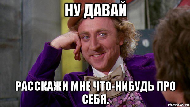 Нибудь мало. Расскажи мне что нибудь. Рассказать о себе. Ну давай расскажи мне что-нибудь интересное. Картинка расскажи что нибудь.