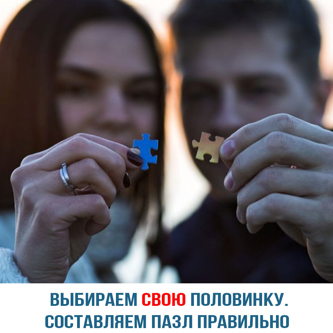 Как найти идеального партнёра