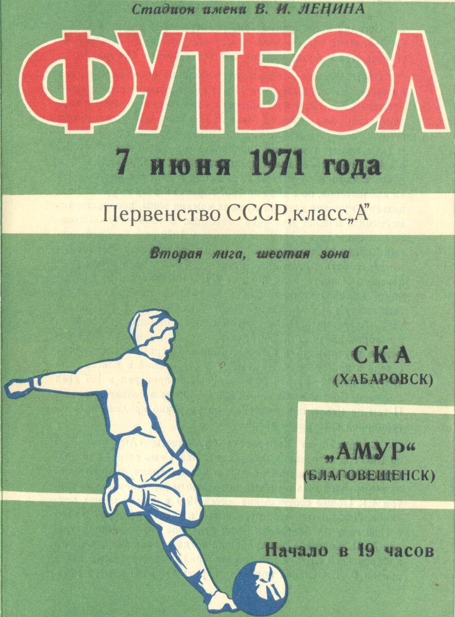 Главная страница программки к матчу СКА - Амур Благовещенск 07.06.1971