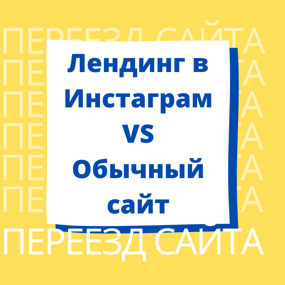 👉 Сегодня 25 мая - завершен переезд сайта курсы-да.рф на сервис Таплинк (лендинг в Инстаграм) ⠀
Мой новый адрес лендинга в Инстаграм:  https://kursy-da.online/
⠀
👉 Какие преимущества я получил?
⠀
1. Адрес сайта курсы-да.рф в Инстаграм воспринимался как  xn8̶s̶b̶l̶w̶4̶a̶g̶m̶0̶e̶.̶x̶n̶p1ai, согласитесь, неудобно?
⠀
2. Выбрал новый красивый адрес-  https://kursy-da.online/
⠀
3. Сейчас лендинг в инстаграм kursy-da.online/ (в отличии от бесплатного адреса таплинк/адрес) воспринимается в поисковых системах: Яндекс, Google, как обычный сайт. Это дает множество преимуществ.
⠀
Мне стали доступны 👇👇👇
⠀
🔹 Полноценное SEO - продвижение сайта (это дополнительный бесплатный трафик из поиска Яндекс и Google на мой лендинг в инстаграм и мои соц.сети)
⠀
🔹 Контекстная реклама в Яндекс.Директ и Google Ads
⠀
🔹 Бесплатный трафик с Яндекс карт, Google карт, 2GIS и других информационных систем.
⠀
В своем обучении я использую не только знания в области работы контекстной рекламы, но и обладаю знаниями в работе сайта и SEO-продвижении. Что в совокупности позволяет добиваться наиболее лучших результатов.
⠀
Записывайтесь на курсы через личные сообщения 📩

https://kursy-da.online/
#яндексдиректобучение
#googleadscourse
#онлайнпрофессия
#Доброе_утро
#Выгода

