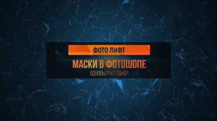 Download Video: Основы Фотошопа - Маски