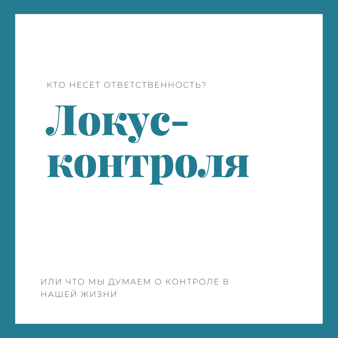 Небольшая памятка о том, как мы можем смотреть на распределение ответственности в мире и что, на наш взгляд, все это контролирует.     А вы можете определить, какой локус-контроля преобладает у вас?