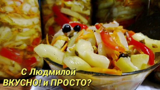 Салат «Корейский кабачок» на зиму