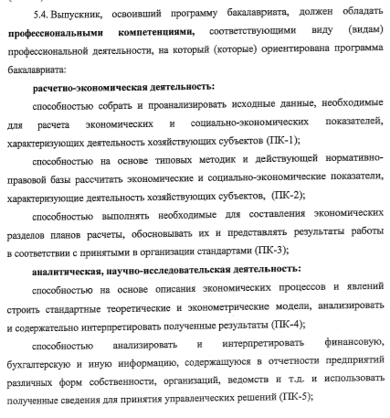 ФГОС 38.03.01 - Экономика